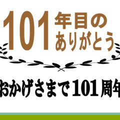 おかげさまで101周年