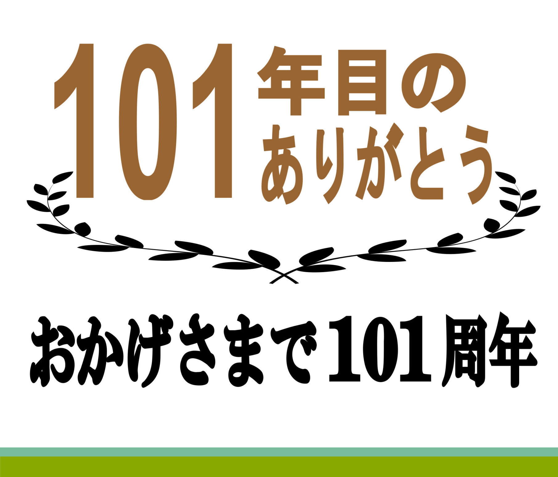 おかげさまで101周年